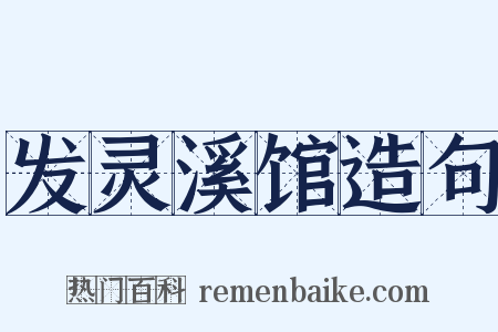 发灵溪馆造句是什么意思的图片